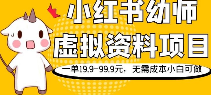 小红书幼师虚拟资料项目，一单19.9-99.9元，无需成本小白可做-创新Ovo