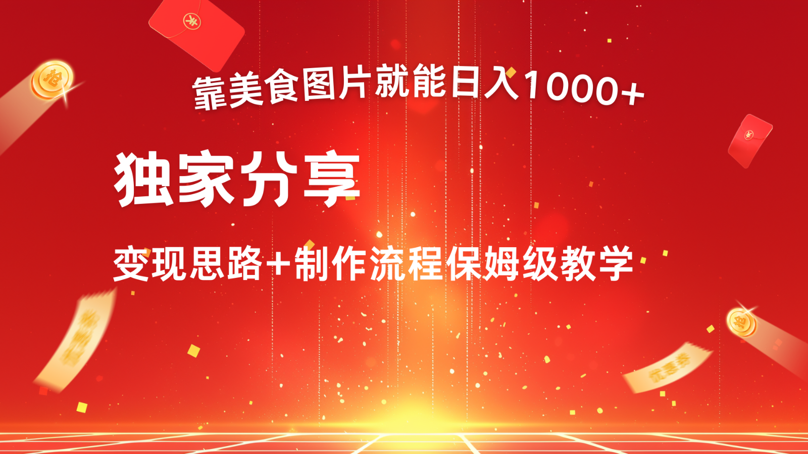 搬运美食图片就能日入1000+，全程干货，对新手很友好，可以批量多做几个号-创新Ovo