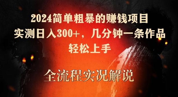 2024简单粗暴的赚钱项目，实测日入300+，几分钟一条作品，轻松上手【揭秘】-创新Ovo