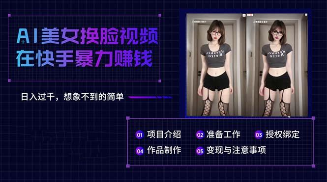 AI美女换脸视频在快手暴力赚钱，日入过千，想象不到的简单-创新Ovo
