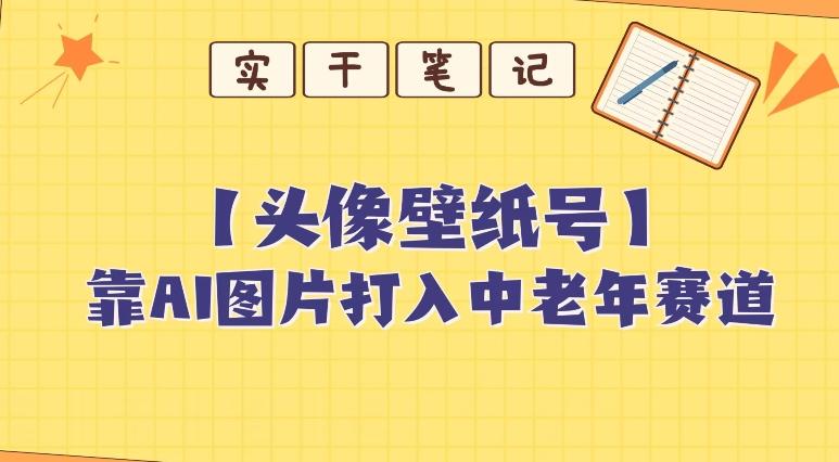 靠AI生成短视频壁纸号打入中老年群体，超简单制作，可批量矩阵操作-创新Ovo