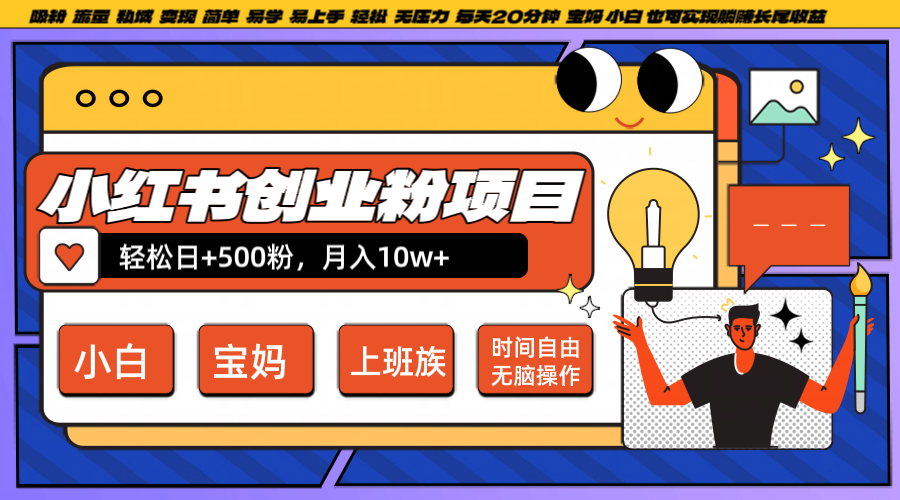 小红书创业粉日+500，月入10W+，无脑操作，每天20分钟-创新Ovo
