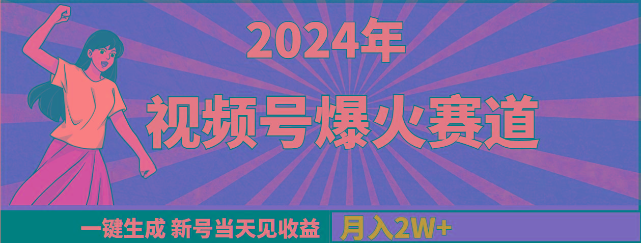 (9404期)2024年视频号爆火赛道，一键生成，新号当天见收益，月入20000+-创新Ovo