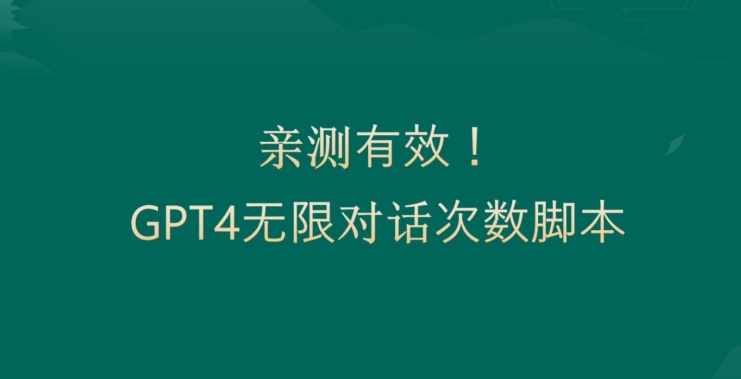 亲测有用：GPT4.0突破3小时对话次数限制！无限对话！正规且有效【揭秘】-创新Ovo