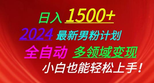 2024最新男粉计划，全自动多领域变现，小白也能轻松上手【揭秘】-创新Ovo