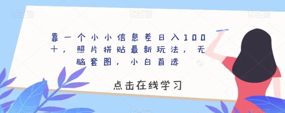 靠一个小小信息差日入100＋，照片拼贴最新玩法，无脑套图，小白首选【揭秘】-创新Ovo