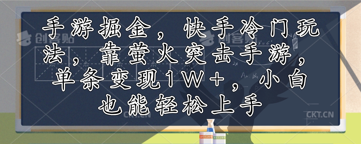 手游掘金，快手冷门玩法，靠萤火突击手游，单条变现1W+，小白也能轻松上手-创新Ovo