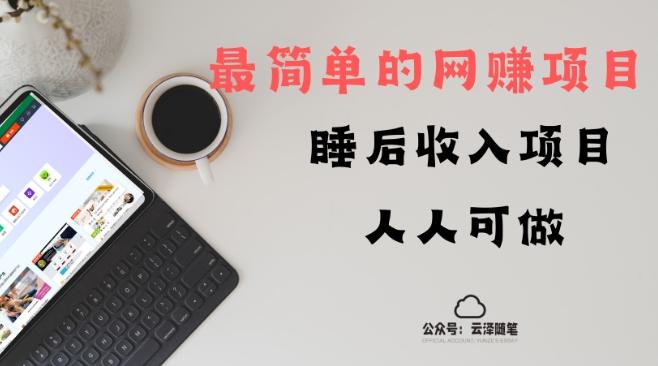 睡后收入项目，人人可做，只需上传文件，最简单的网赚项目，无任何难度-创新Ovo