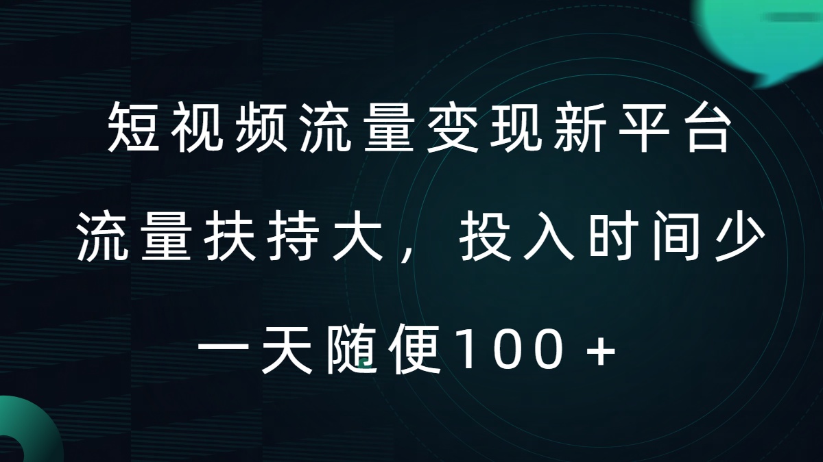 短视频流量变现新平台，流量扶持大，投入时间少，AI一件创作爆款视频，每天领个低保【揭秘】-创新Ovo