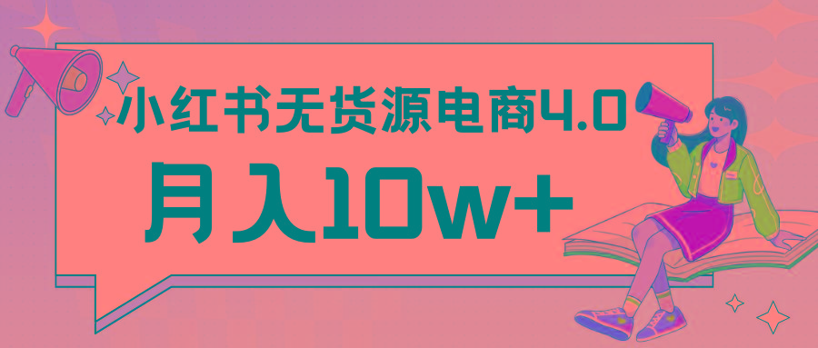 小红书新电商实战 无货源实操从0到1月入10w+ 联合抖音放大收益-创新Ovo