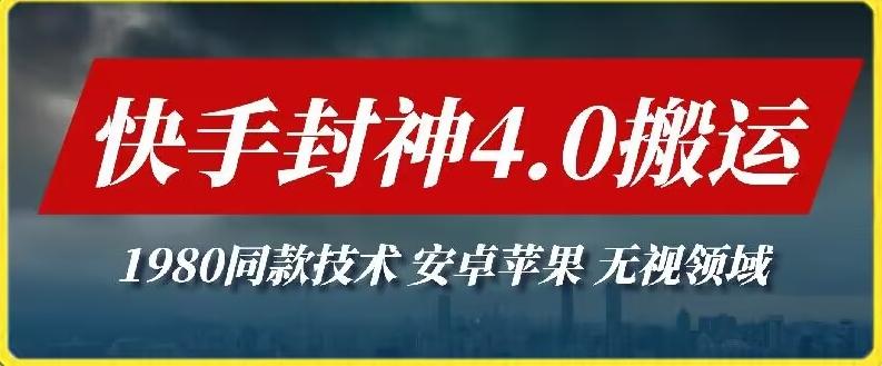 最新快手封神4.0搬运技术，收费1980的技术，无视安卓苹果 ，无视领域【揭秘】-创新Ovo