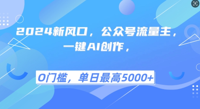 2024新风口，公众号流量主，一键AI创作，单日最高5张+，小白一学就会【揭秘】-创新Ovo