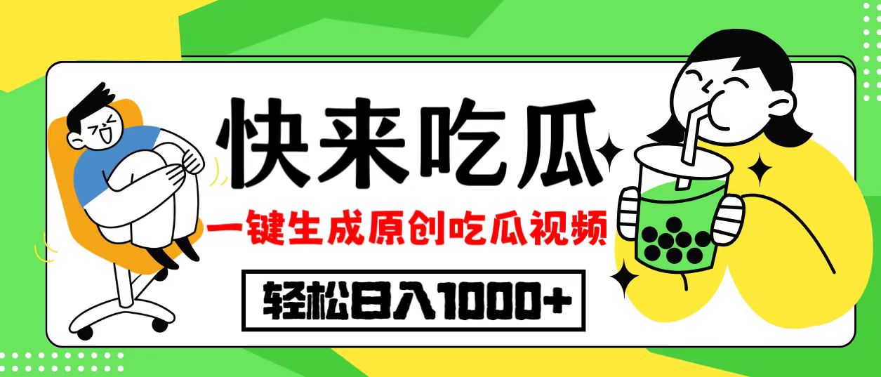 最新风口，吃瓜赛道！一键生成原创视频，多种变现方式，轻松日入10.-创新Ovo