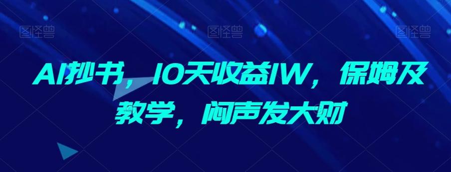 AI抄书，10天收益1W，保姆及教学，闷声发大财-创新Ovo