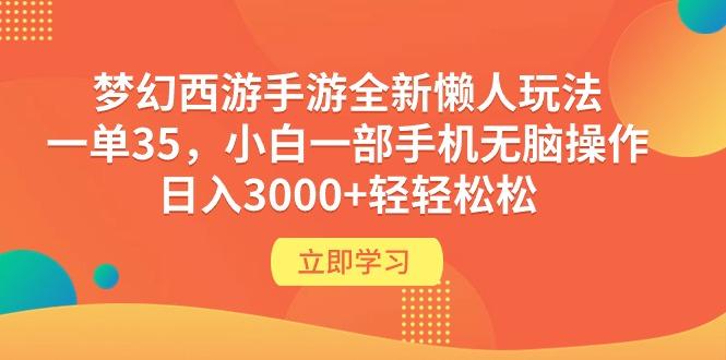 (9873期)梦幻西游手游全新懒人玩法 一单35 小白一部手机无脑操作 日入3000+轻轻松松-创新Ovo