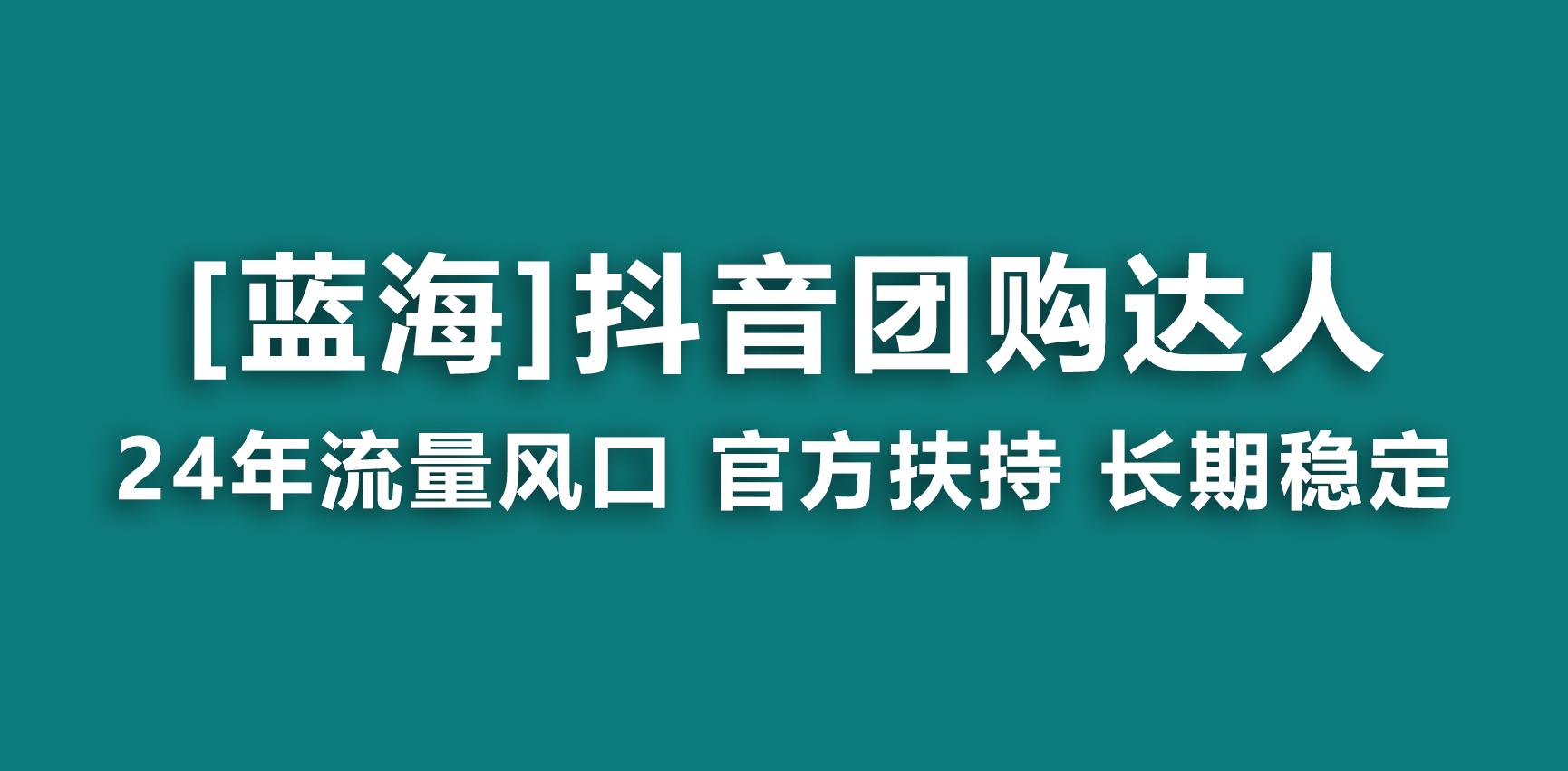 【蓝海项目】抖音团购达人 官方扶持项目 长期稳定 操作简单 小白可月入过万-创新Ovo