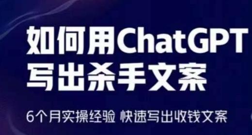 如何用ChatGPT写出杀手文案，6个月实操经验，快速写出收钱文案-创新Ovo