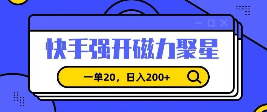 信息差赚钱项目，快手强开磁力聚星，一单20，日入200+【揭秘】-创新Ovo