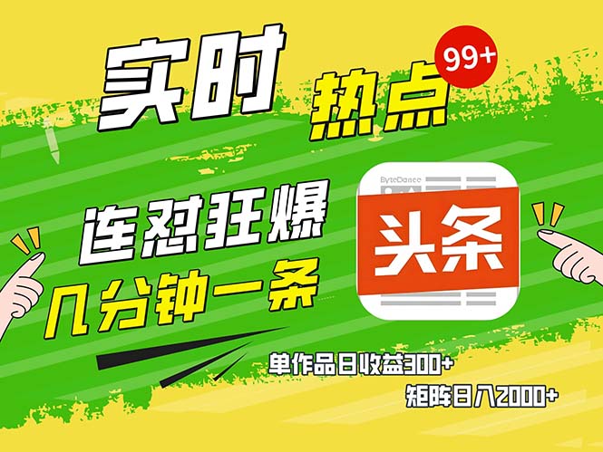 几分钟一条  连怼狂撸今日头条 单作品日收益300+  矩阵日入2000+-创新Ovo