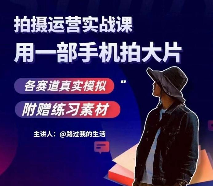 手机拍摄运营实战课，用一部手机拍大片，各赛道真实模拟-创新Ovo