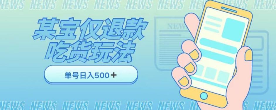 外卖收费1688的某宝仅退款撸货项目，单号可以日入300➕详情玩法及流程【仅揭秘】-创新Ovo