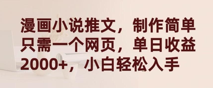 漫画小说推文，制作简单只需一个网页，单日收益2000+，小白轻松入手【揭秘】-创新Ovo