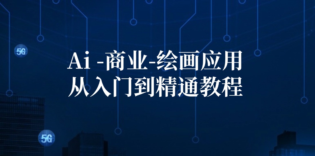 Ai商业绘画应用从入门到精通教程：Ai绘画/设计/摄影/电商/建筑-创新Ovo