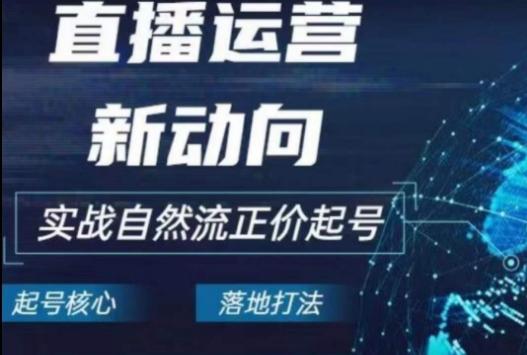 2024电商自然流起号，​直播运营新动向，实战自然流正价起号-创新Ovo