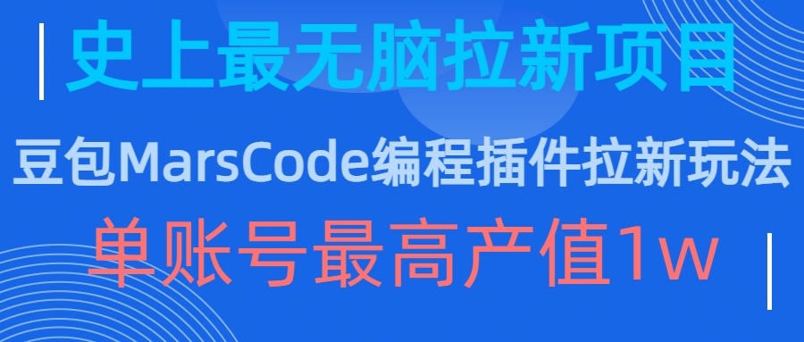 豆包MarsCode编程插件拉新玩法，史上最无脑的拉新项目，单账号最高产值1w-创新Ovo