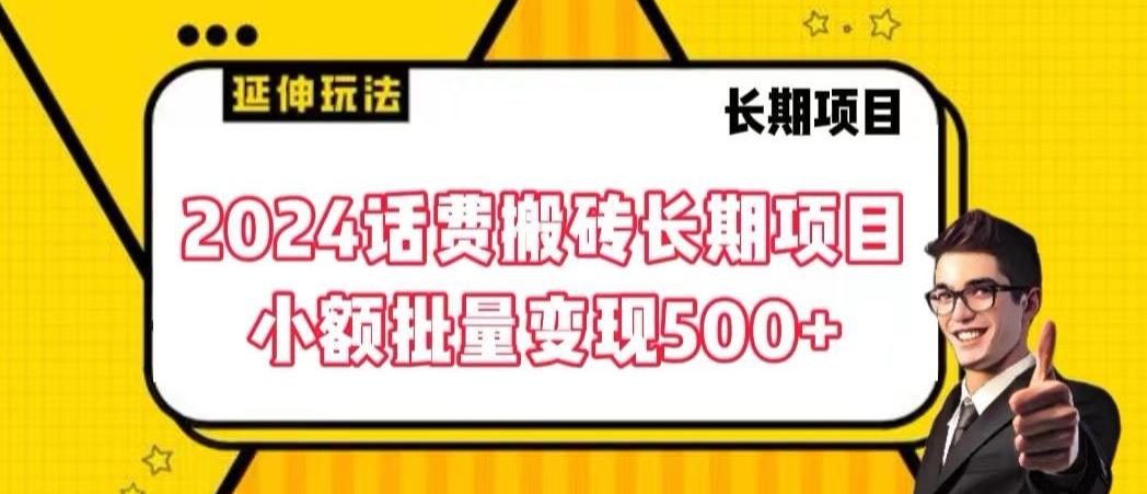2024话费搬砖长期项目，小额批量变现500+【揭秘】-创新Ovo