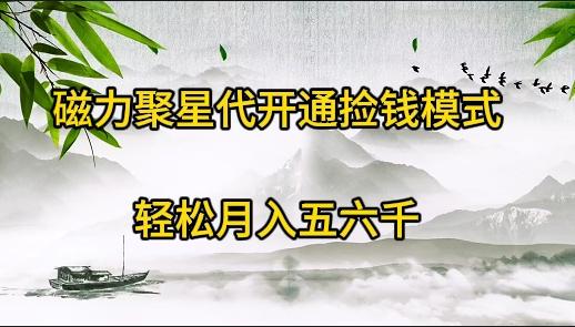 (9667期)磁力聚星代开通捡钱模式，轻松月入五六千-创新Ovo