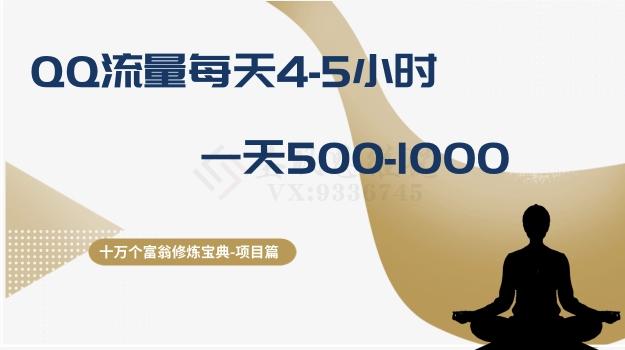 十万个富翁修炼宝典之1.QQ流量每天4-5小时，一天500-1000-创新Ovo