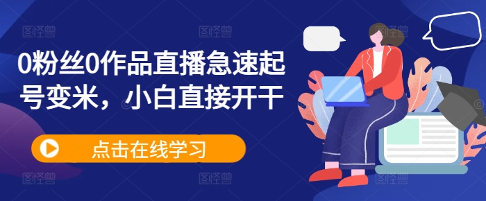 0粉丝0作品直播急速起号变米，小白直接开干-创新Ovo