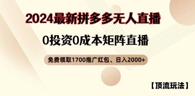 【顶流玩法】拼多多免费领取1700红包、无人直播0成本矩阵日入2000+【揭秘】-创新Ovo