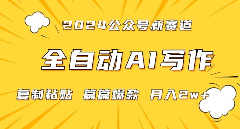 2024年微信公众号蓝海最新爆款赛道，全自动写作，每天1小时，小白轻松月入2w+【揭秘】-创新Ovo