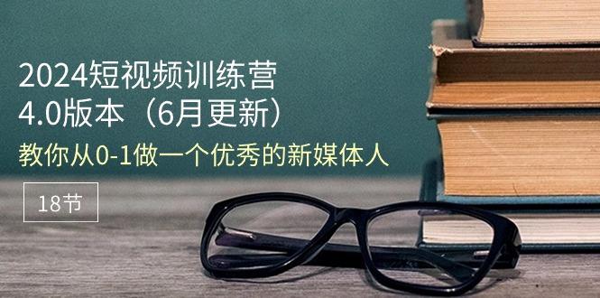 2024短视频训练营-6月4.0版本：教你从0-1做一个优秀的新媒体人(18节-创新Ovo