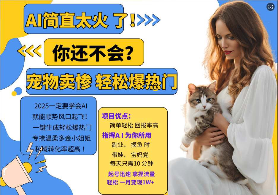 AI热门项目 动物打工视频搬砖 一键生成轻松爆热门 专撩温柔多金小姐姐 私域变先1W+-创新Ovo