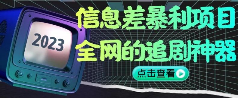 信息差暴利项目，全网的追剧神器,无任何门槛，小白也能月入2W+【揭秘】-创新Ovo