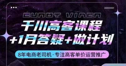 千川高客课程+1月答疑+做计划，详解千川原理和投放技巧-创新Ovo