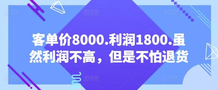 客单价8000.利润1800.虽然利润不高，但是不怕退货【付费文章】-创新Ovo