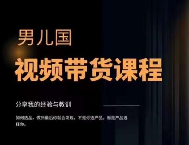 男儿国·视频带货课程，视频带货是才‬最赚钱、最值得长期去做的方向，没有之一，变现简单直接-创新Ovo