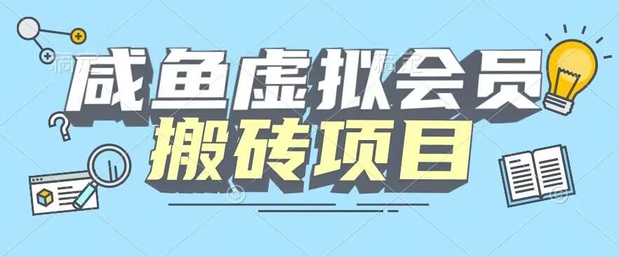 【完整教程】咸鱼虚拟会员搬砖，每一单都是纯利润-创新Ovo