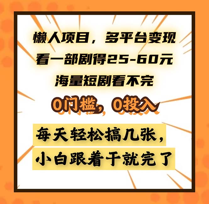 懒人项目，多平台变现，看一部剧得25~60，海量短剧看不完，0门槛，0投…-创新Ovo