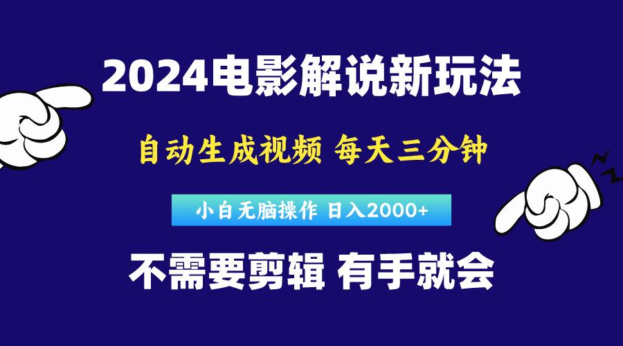 软件自动生成电影解说，原创视频，小白无脑操作，一天几分钟，日…-创新Ovo