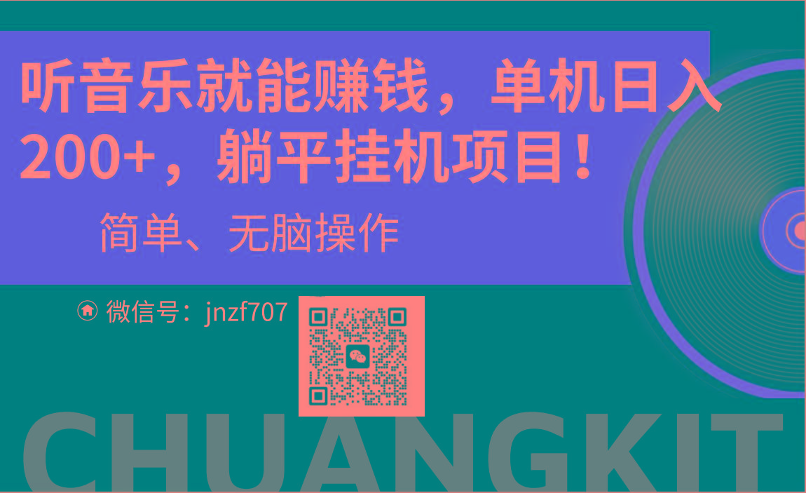 听音乐就能赚钱，每日单机200+-创新Ovo
