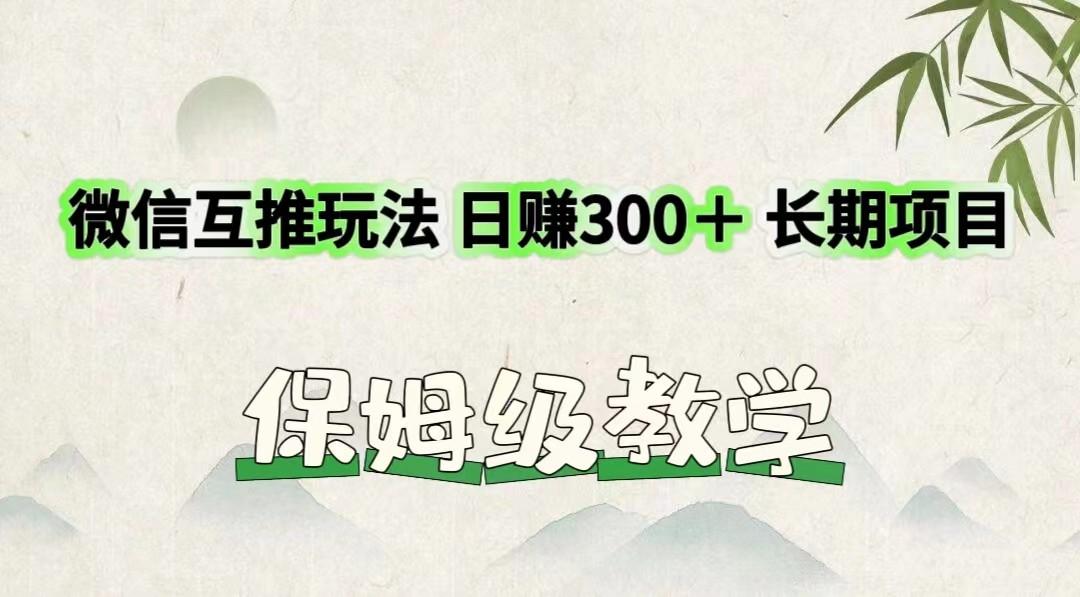 微信互推玩法 日赚300＋长期项目 保姆级教学-创新Ovo