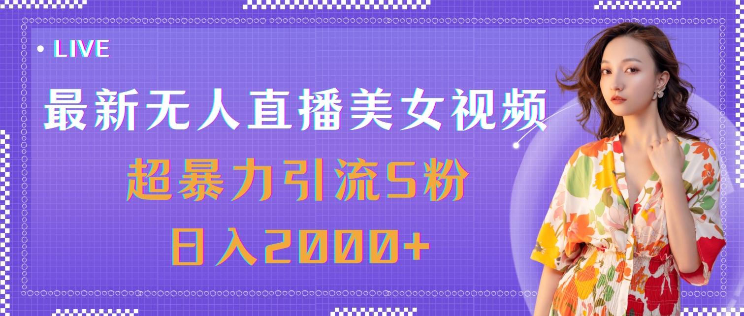 最新无人直播美女视频，超暴力引流S粉日入2000+-创新Ovo