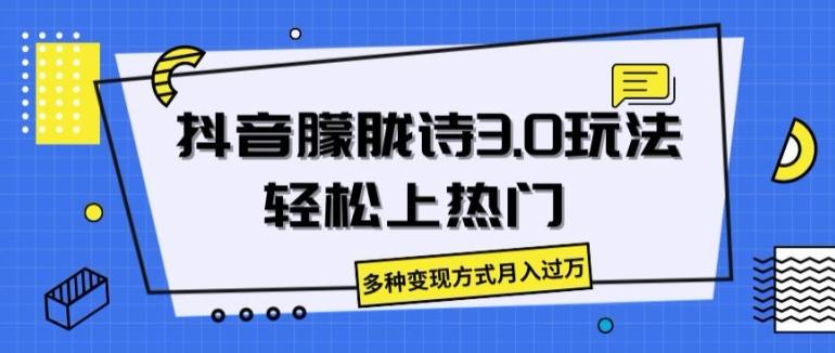 抖音朦胧诗3.0.轻松上热门，多种变现方式月入过万【揭秘】-创新Ovo