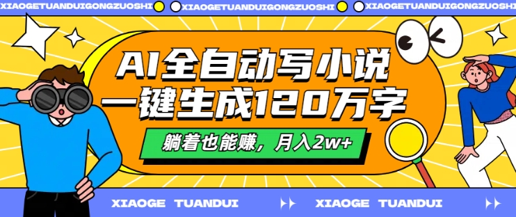 AI全自动写小说，一键生成120万字，躺着也能赚，月入2w+【揭秘】-创新Ovo