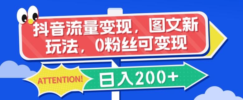 抖音流量变现，图文新玩法，0粉丝可变现，日入200+-创新Ovo